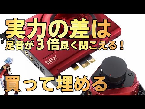 [足音・効果音] サウンドブラスターZxを購入！ｆｐｓゲームで確認。オススメ 開封編 Sound Blaster ZX