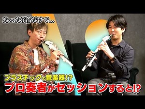 VENOVAをかっこ良く演奏するコツ！？音程を低く吹く方法を習おう