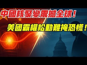 美國焦慮的真相：中國核聚變突破讓其霸權鬆動，這場科技戰誰能笑到最後？