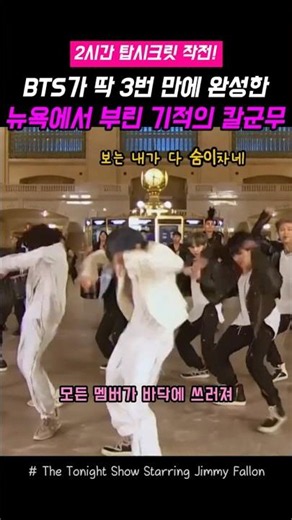 BTS가 뉴욕에서 2시간 만에 완성한 기적의 무대 #ON #방탄소년단