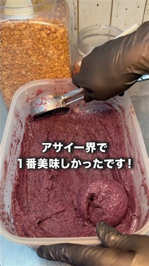 アサイー界で1番美味しかったです！