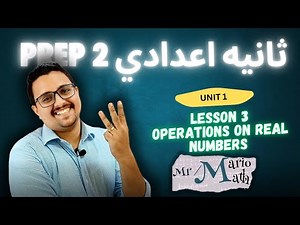 Operations on real numbers -lessons 3 - unit 1- prep 2 - first term - Mr mario math