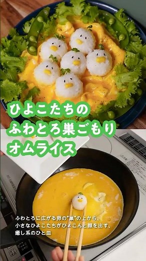 ひよこたちのふわとろ巣ごもりオムライス #shorts #wahei_recipe #簡単レシピ #料理 #おうちごはん