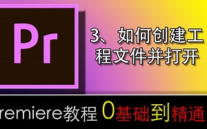 PR教程0基础到精通第3节：如何创建PR工程及打开？