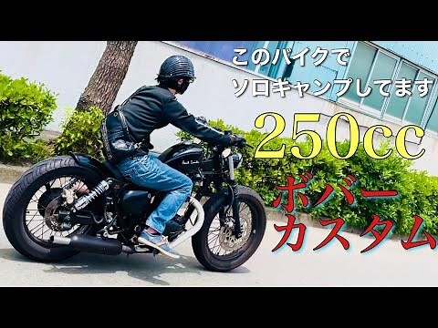 【エストレヤ250】こんなバイクでソロキャンプしてます チョッパー ボバー 250cc カスタムバイク キャンプツーリング アウトドア chopper bobber