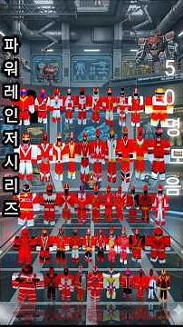 파워레인저 시리즈 모음