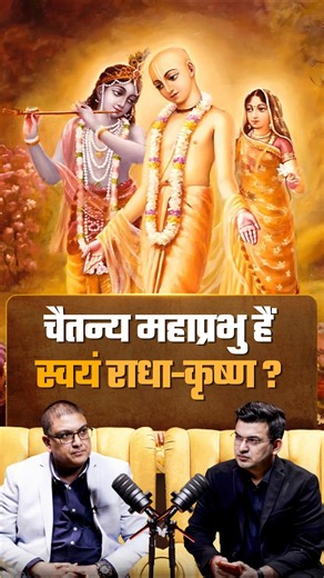 चैतन्य महाप्रभु राधा-कृष्ण का संयुक्त अवतार?| Shubhankar Mishra | Surya S Roy