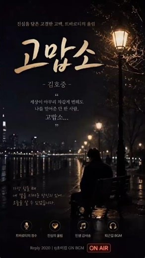 💞🙏 《고맙소 – 김호중》 (진심을 담은 고결한 고백, 트바로티의 울림)