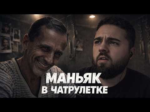 ВСТРЕТИЛ МАНЬЯКА В ЧАТРУЛЕТКЕ
