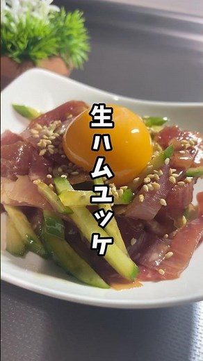 【簡単レシピ】合法？絶品生ハムユッケ！！#簡単レシピ #おつまみ