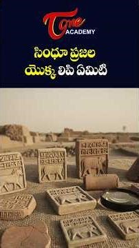What is the Script of the Indus Valley Civilization? | సింధు నాగరికత యొక్క లిపి ఏమిటి? #shorts #gk