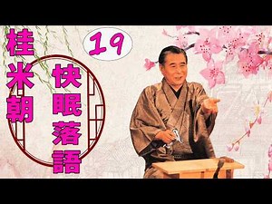 桂 米朝 落語傑作選 VOL 19 +落語 BGM【のピ落語ン】思わず爆笑しちゃう