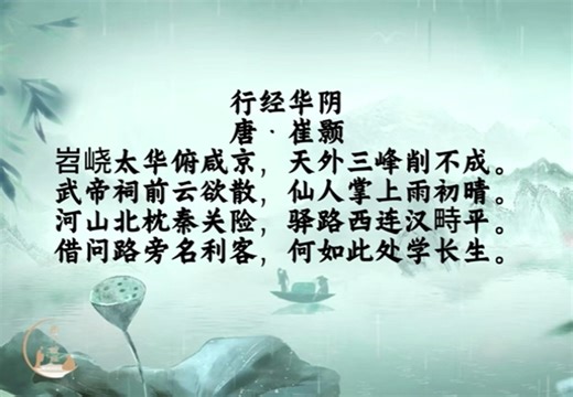【唐诗三百首】七言律诗分享《行经华阴》