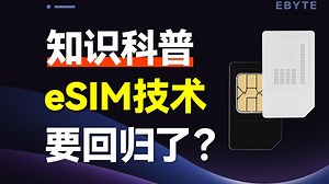 eSIM卡要回归了？什么是eSIM？_哔哩哔哩_bilibili