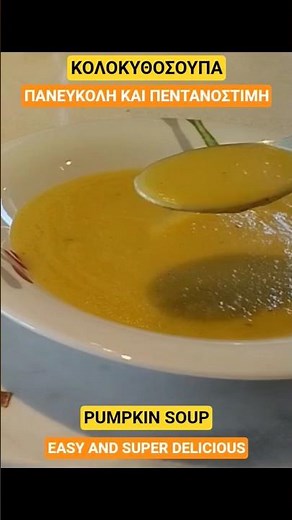 Πανεύκολη συνταγη για κολοκυθόσουπα.Creamy and so easy pumpkin soup recipe#shorts#soup#pumpkin