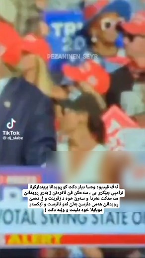 ‎بایز عبدالرحمن‎ on Instagram‎: ". ئەڤ ڤیدیوە گەلەک بەربەلاڤبی ، ڤیدیو وەسا دیار دکت کو ڕویدانا بریندارکرنا ترامپی چێکری بی ، سەحکن ڤێ ئافرەتێ ژ بەری ڕویدانێ سەحدکت عەردا و سەرێ خوە د زڤرینت و ل دەمێ ڕویدانێ هەمی دترسن بەلێ ئەو ناترست و ئێکسەر موبایلا خوە دئینت و وێنە دکت ! - بوچونێن وە ؟ 🤔 #راستیابابەتا_پێزانینێن_سەیر #BAIZ"‎