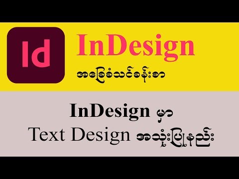 InDesign သင်ခန်းစာ ( ၁၄ ) Text Design အသုံးပြုနည်း