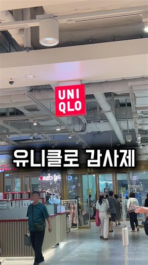 유니클로 감사제 첫날 실시간 매장 상황#유니클로 #유니클로감사제 #감사제 #유니클로세일 #할인정보 #쇼핑정보 #패션정보 #유니클로추천 #세일정보 #shorts