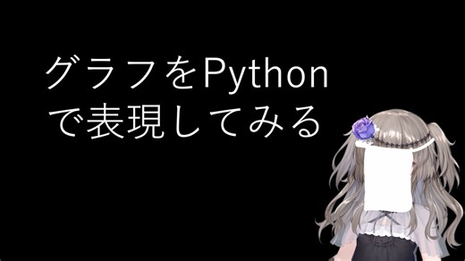 【見るchill】【数理/Python】グラフ構造のPure Pythonでの表現を確認してみる【fs別室Lab】【ミユの部屋/逍遥プログラミング】【聴くchill】
