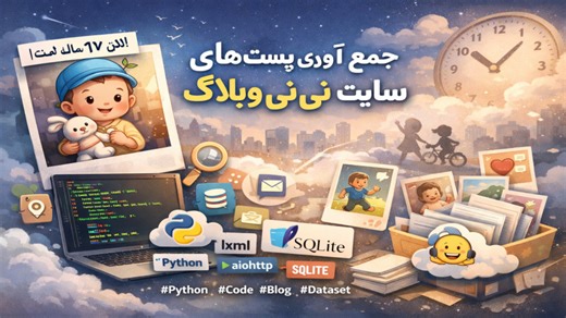 پروژه با پایتون: جمع آوری پست های سایت نی نی وبلاگ