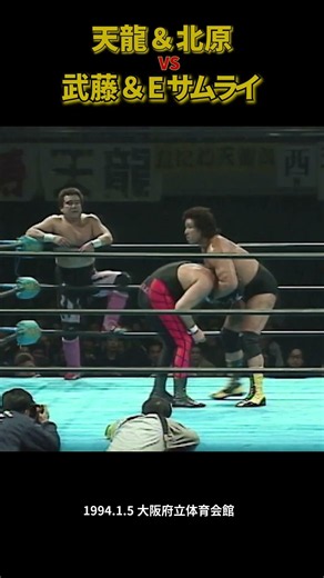 Genichiro Tenryu & Koki Kitahara vs. Keiji Muto & El Samurai (January 5, 1994 / Osaka Prefectural...