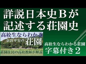詳説日本史Bが記述する荘園の時系列と教師の悩み 【高校生ならわかる荘園２ 字幕付】
