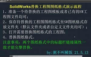 SolidWorks工程图替换图纸格式方法分享