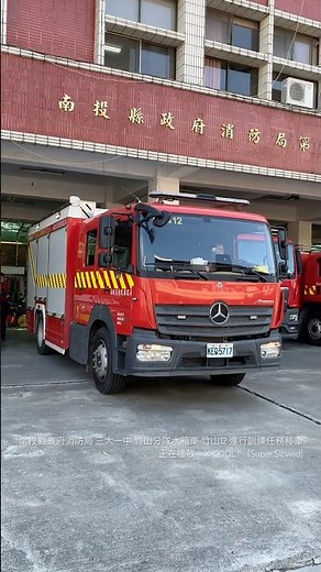 南投縣政府消防局 第三大隊部暨第一中隊 竹山分隊水箱車 竹山12 進行訓練任務移車#臺灣#南投#竹山#緊急#消防#消防車