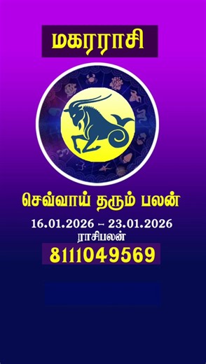 #brammaji jothidam #பிரம்மாஜி ஜோதிடம் #magararasi palan # மகரராசி பலன்