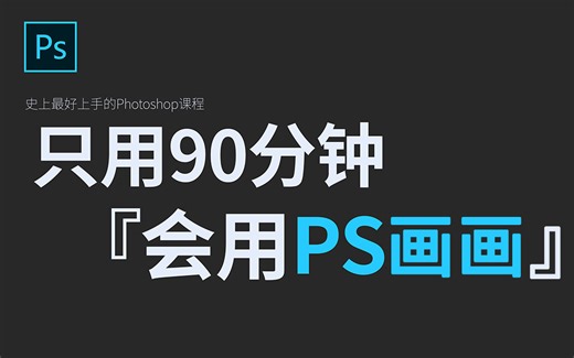 【PS画画教程】新手只用90分钟，学会板绘ps画画！PS绘画入门从这里开始！保姆级教学！建议人手一套！板绘/绘画/插画/零基础