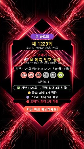 🔴 Lotto Episode 1229 [Omega] AI Analysis, Responding to 30s Number Concentration Patterns
