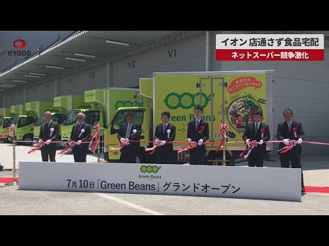 【速報】イオン、店通さず食品宅配 ネットスーパー競争激化