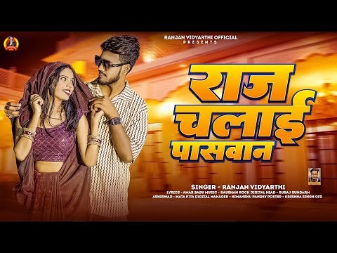 #Audio - राज चलाई पासवान - #Ranjan Vidyarthi - Raj Chai Paswan - New #Bhojpuri Rangdari Song 2025