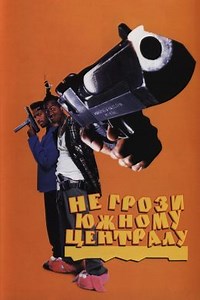 Не грози Южному Централу, попивая сок у себя в квартале (1996) — Фильм.ру