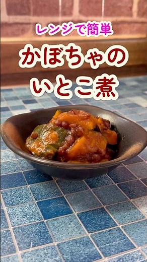 レンジで簡単『かぼちゃのいとこ煮』