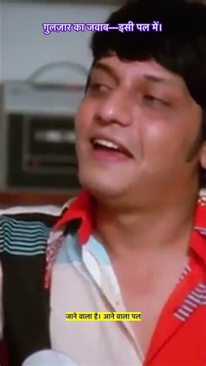 ज़िंदगी केवल इसी पल में है ❤️ | Aane Wala Pal – Gol Maal (1979)
