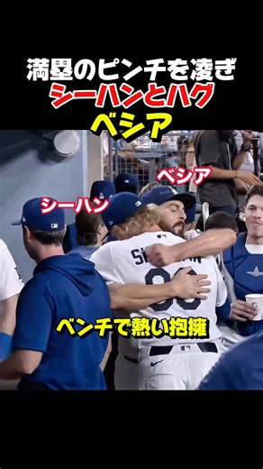 満塁のピンチを凌ぎベンチで熱い抱擁をするベシア投手とシーハン投手！