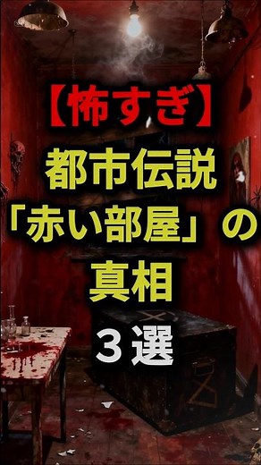 [Too scary] 3 truths about the urban legend "Red Room" #shorts #urbanlegend #mysteriousphenomenon...