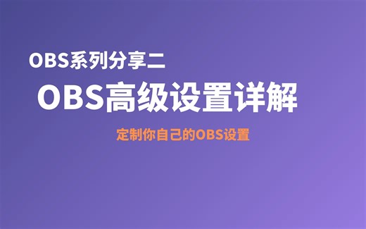 OBS系列分享二：OBS的高级设置，深度测试各参数，从零开始教你使用录屏直播软件 | OBS进阶技巧分享，快速上手高清视频录制+鼠标键盘轨迹捕捉显示，适用于教程