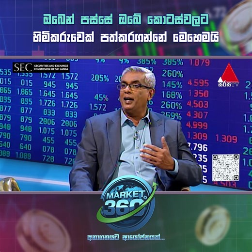 ඔබෙන් පස්සේ ඔබේ කොටස්වලට හිමිකරුවෙක් පත්කරගන්නේ මෙහෙමයි Watch Full Program 👉🏻 https://www.sirasa.lk/Wkp9k4 Market 360° - ඉරිදා උදෑසන 10.00 සජීවීව… #Market360 #CSE #SirasaTV #SECSL | SEC Sri Lanka - Capital Market Development & Awareness