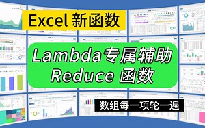 第254期Excel新函数Reduce，遍历累加器_哔哩哔哩_bilibili