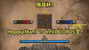 20251121_换族杯1_Happy(Hum) vs Infi(UD) BO5全