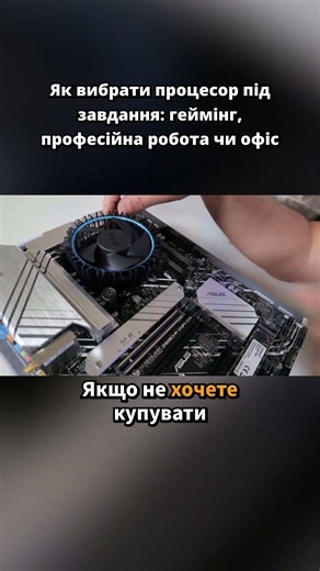 Як вибрати процесор під завдання: геймінг, професійна робота чи офіс