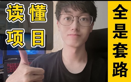 带你读懂一个开源项目，学习通用套路！程序员阅读项目源码技巧、Java 编程项目分享