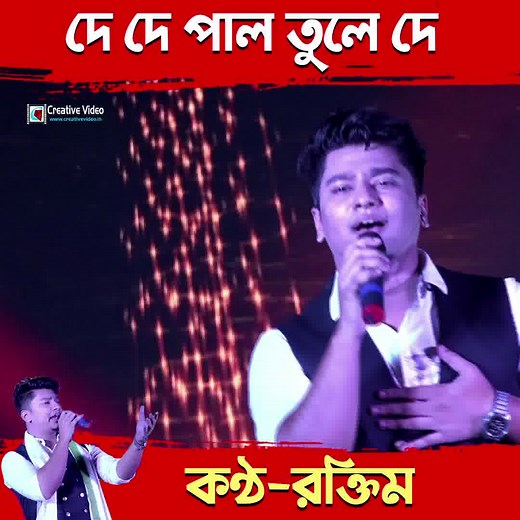 186K views · 8.3K reactions | De De Pal Tule De | দে দে পাল তুলে দে | Sa Re Ga Ma Pa Contestants | Raktim Chowdhury LIve Performance | Zee Bangla Finalist 2021 #DeDePalTuleDe #দেদেপালতুলেদে #RaktimChowdhury #CreativeVideo #Creativevideolive | Creative Video | Facebook