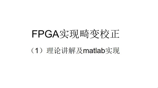 FPGA实现畸变校正 （1）理论讲解及matlab实现