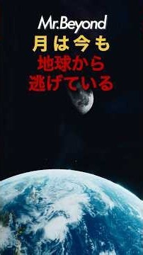 月は地球から逃げている。1年に約3.8cm、爪が伸びる速さで