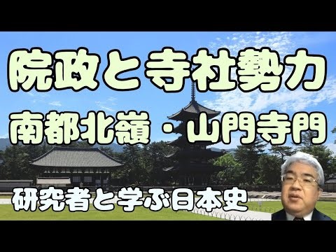 院政期の寺社勢力 南都北嶺など寺社と諸勢力の抗争 黒田俊雄「寺社勢力」を秦野裕介先生の解説で読む【秦野裕介 研究者と学ぶ日本史②】