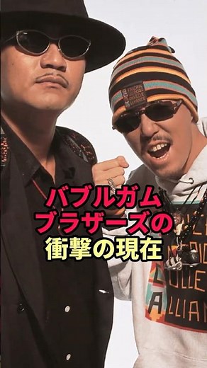 The shocking current state of the Bubblegum Brothers