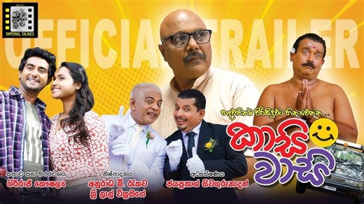 කාසි වාසි සිංහල චිත්‍රපටය | Kasi wasi sinhala full movie #kasiwasi #SinhalaFilm #SinhalaMovie #movies #GirirajKaushalya | Nimnaya